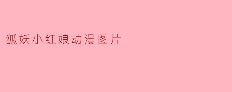 狐妖小红娘动漫图片