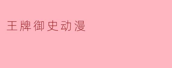 王牌御史动漫