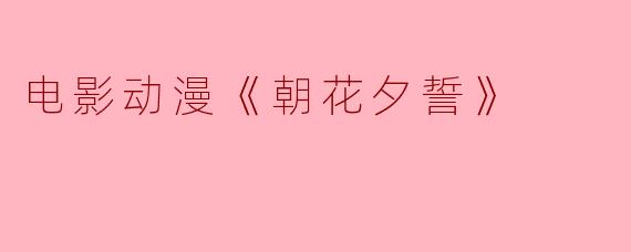 电影动漫《朝花夕誓》
