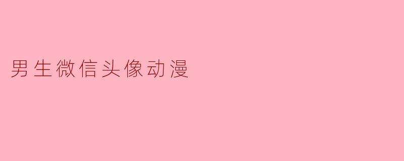 男生微信头像动漫
