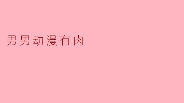有什么推荐的男男动漫是有肉的?**