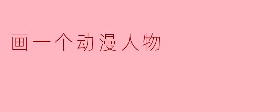 ### 如何画出一个个性鲜明的动漫人物