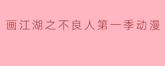 画江湖之不良人第一季动漫