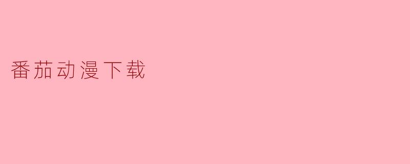 番茄动漫下载