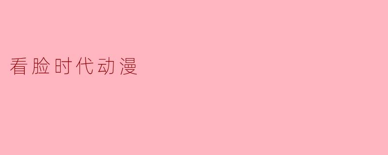 看脸时代动漫