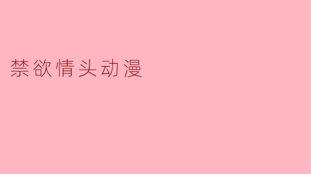 禁欲情头动漫