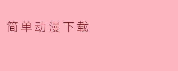 简单动漫下载