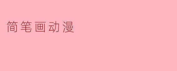 简笔画动漫的魅力与创作