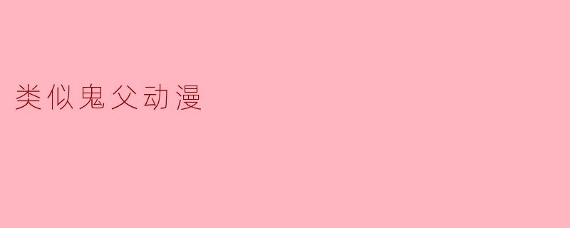 类似鬼父动漫