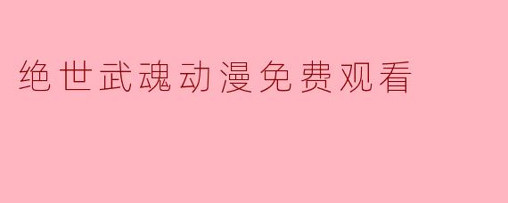 绝世武魂动漫免费观看