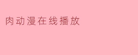 肉动漫在线播放