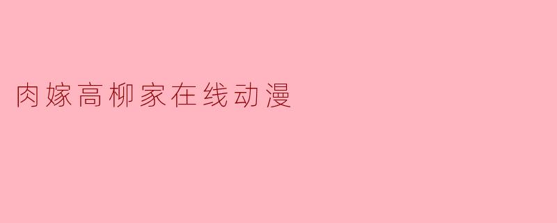 肉嫁高柳家在线动漫