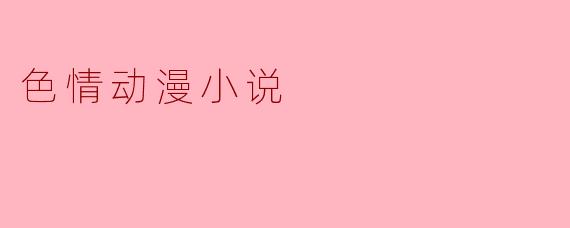 色情动漫小说