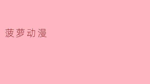 菠萝动漫