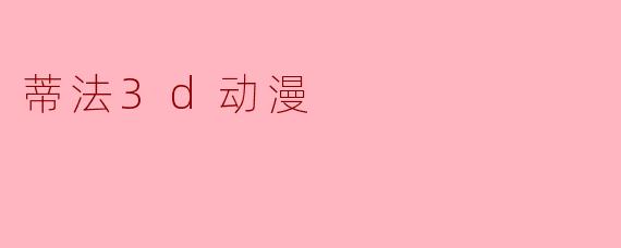 蒂法3d动漫