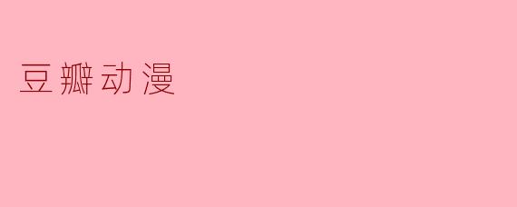 豆瓣动漫