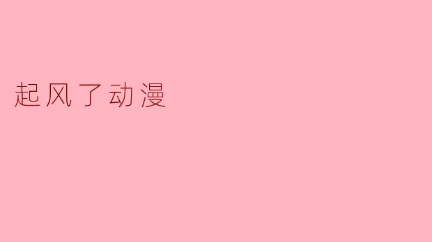 起风了动漫