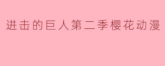 进击的巨人第二季樱花动漫
