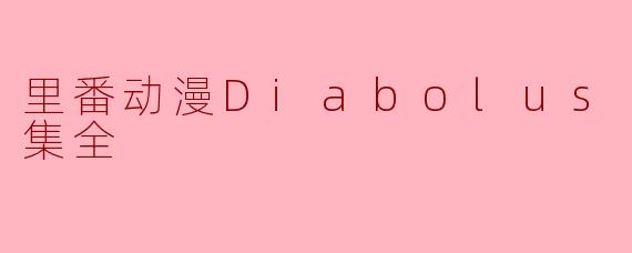里番动漫《Diabolus～鬼哭～》的主要内容是什么？
