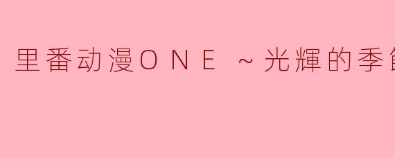 里番动漫ONE～光輝的季節～