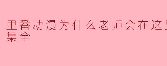 里番动漫为什么老师会在这里！？13集全