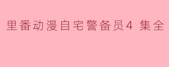 里番动漫自宅警备员4集全