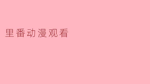 里番动漫观看