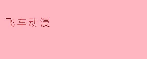 飞车动漫