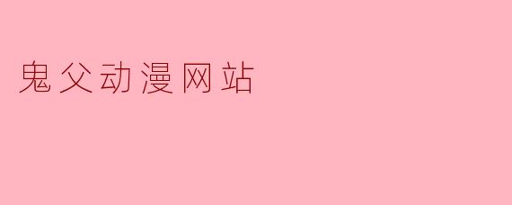 鬼父动漫网站