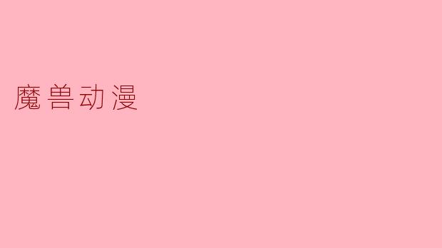 魔兽动漫