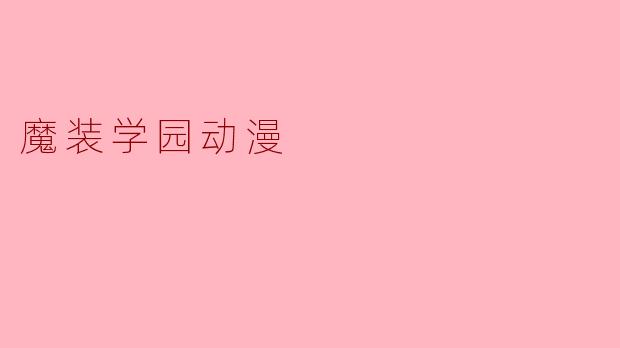 魔装学园动漫的主要剧情是什么?**
