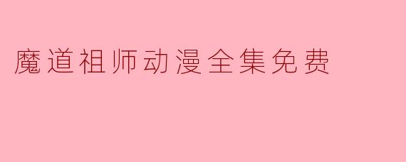 魔道祖师动漫全集免费