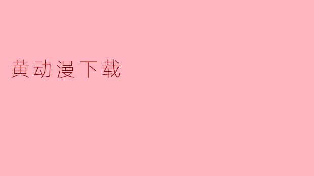 黄动漫下载