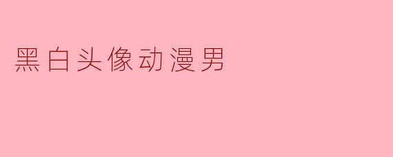 黑白头像动漫男