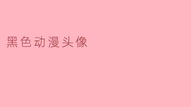 ### 黑色动漫头像:个性与神秘的完美结合
