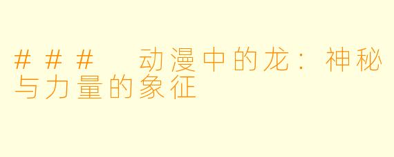 ### 动漫中的龙：神秘与力量的象征