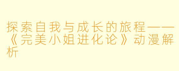 探索自我与成长的旅程——《完美小姐进化论》动漫解析