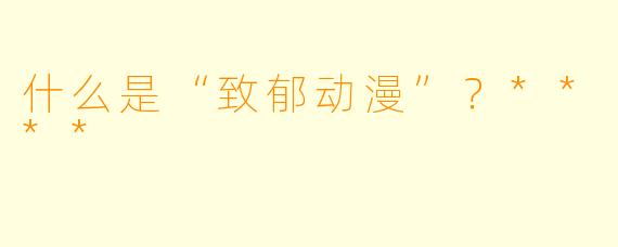 什么是“致郁动漫”?****