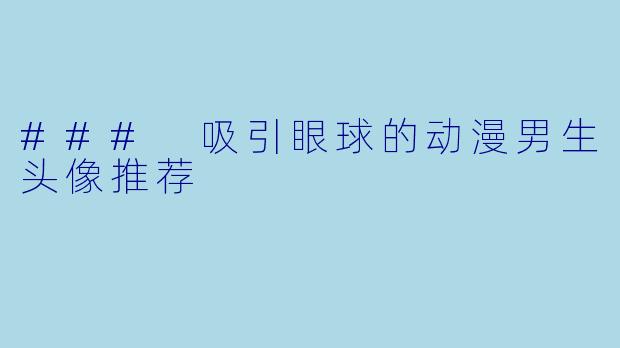 ### 吸引眼球的动漫男生头像推荐