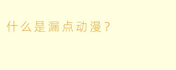 什么是漏点动漫？