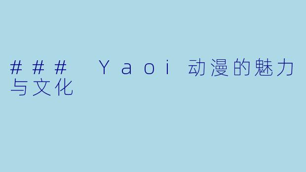 ### Yaoi动漫的魅力与文化