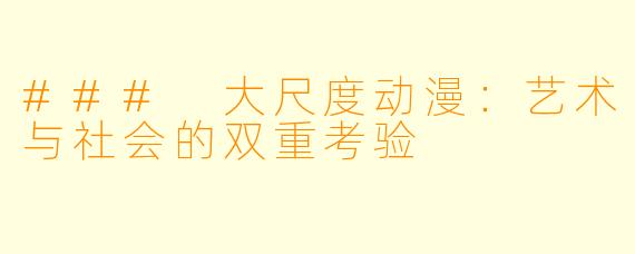 ### 大尺度动漫：艺术与社会的双重考验