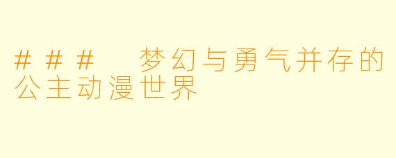 ### 梦幻与勇气并存的公主动漫世界