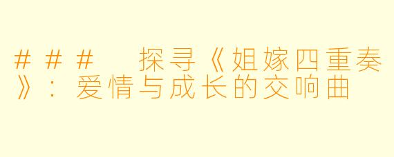 ### 探寻《姐嫁四重奏》：爱情与成长的交响曲
