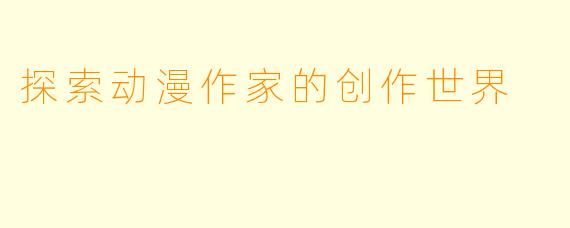 探索动漫作家的创作世界