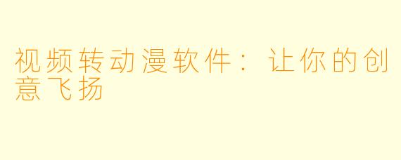 视频转动漫软件:让你的创意飞扬