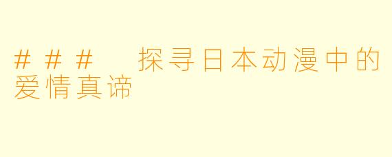 ### 探寻日本动漫中的爱情真谛