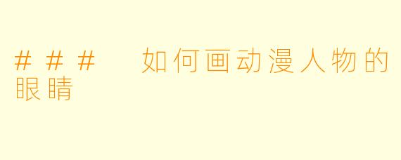 ### 如何画动漫人物的眼睛