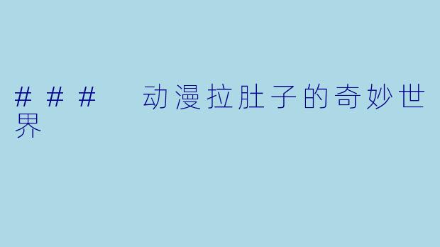 ### 动漫拉肚子的奇妙世界