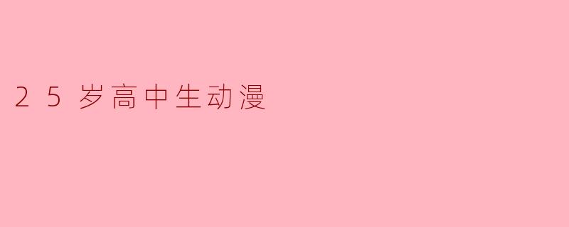 为什么一个25岁的高中生会选择重返校园,成为动漫爱好者?